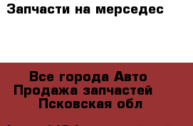 Запчасти на мерседес 203W - Все города Авто » Продажа запчастей   . Псковская обл.